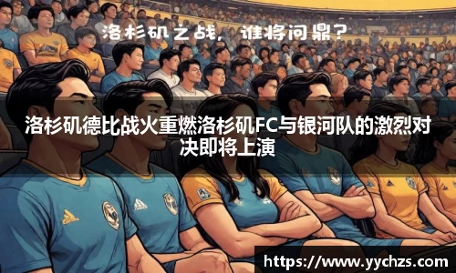 洛杉矶德比战火重燃洛杉矶FC与银河队的激烈对决即将上演