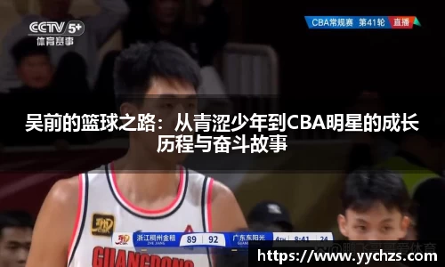 吴前的篮球之路：从青涩少年到CBA明星的成长历程与奋斗故事