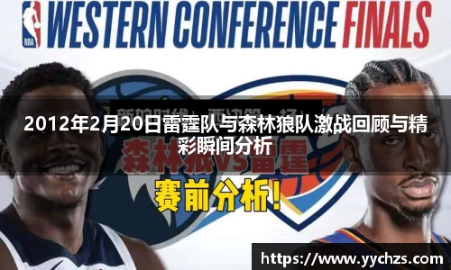 2012年2月20日雷霆队与森林狼队激战回顾与精彩瞬间分析