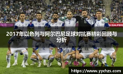 2017年以色列与阿尔巴尼足球对抗赛精彩回顾与分析