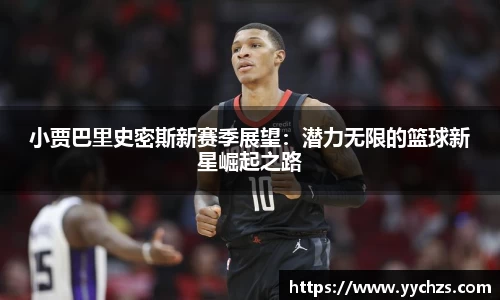 小贾巴里史密斯新赛季展望：潜力无限的篮球新星崛起之路