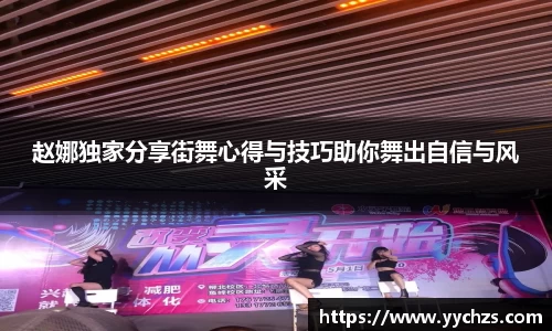 赵娜独家分享街舞心得与技巧助你舞出自信与风采