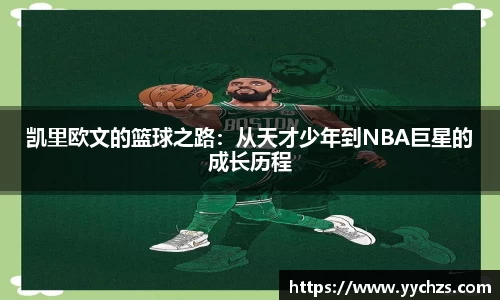 凯里欧文的篮球之路：从天才少年到NBA巨星的成长历程